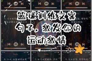 关于篮球训练的文案怎么写